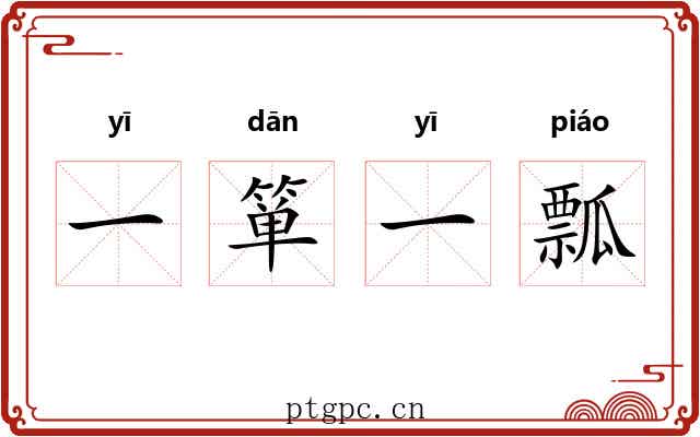一箪一瓢 一箪一瓢