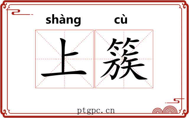 上簇