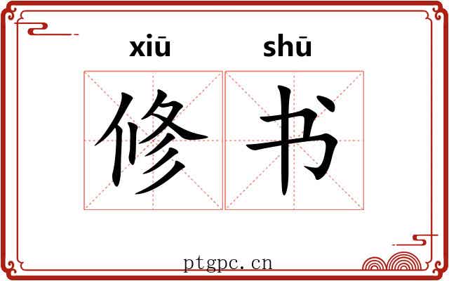 修书 修书