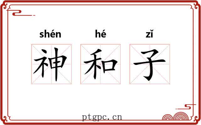 神和子