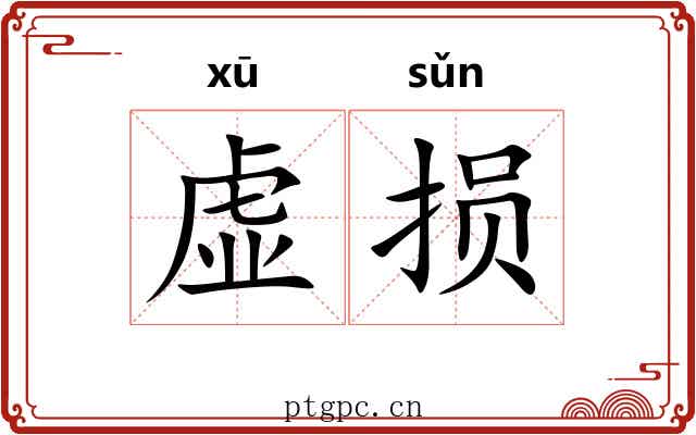 虚损 虚损