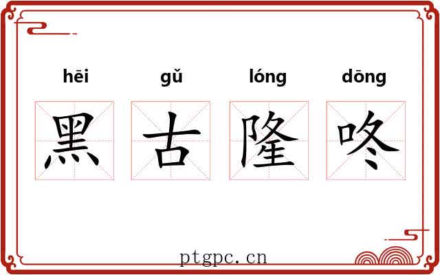 黑古隆咚