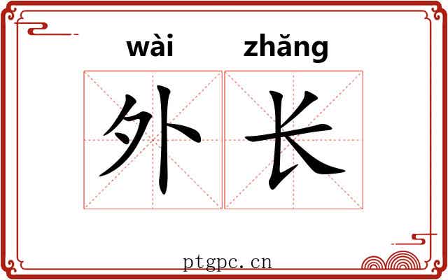 外长 外长