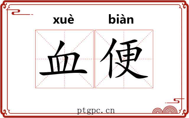 血便