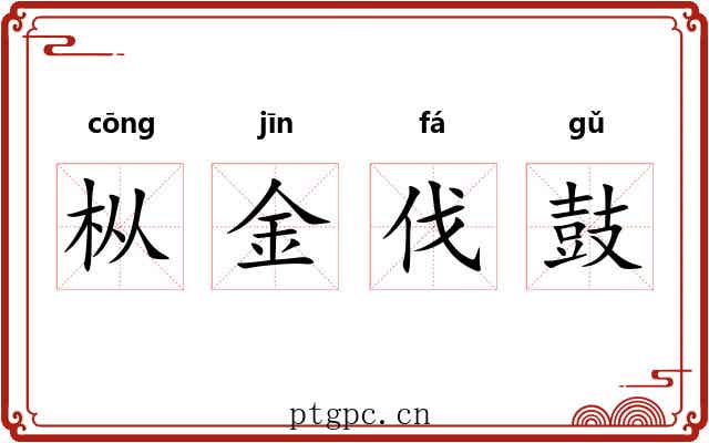 枞金伐鼓
