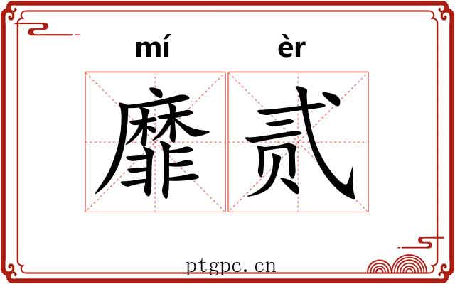 靡贰