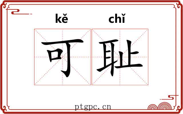 可耻