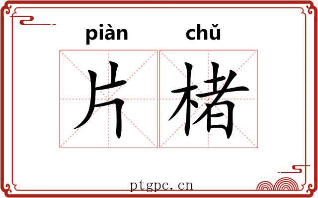 片楮