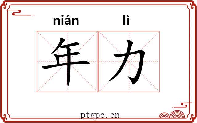 年力