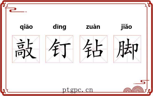敲钉钻脚 敲钉钻脚