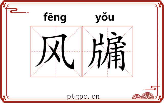 风牖
