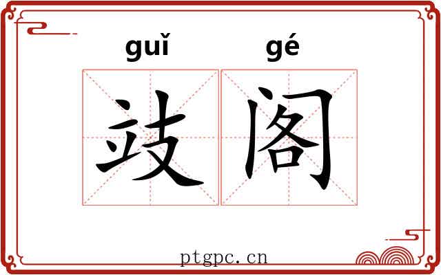 攱阁