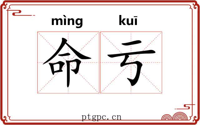命亏