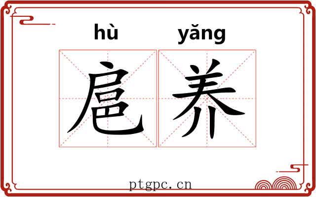 扈养
