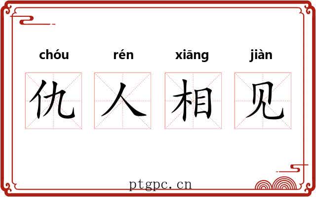 仇人相见