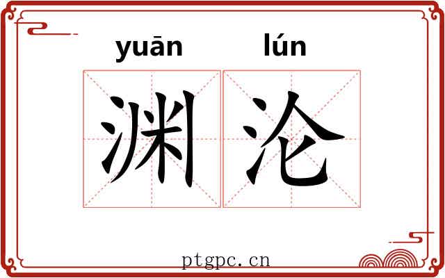 渊沦