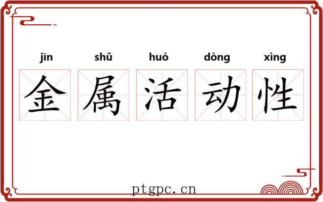 金属活动性