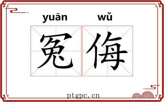 冤侮