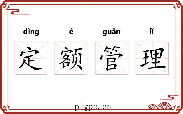 定额管理 定额管理