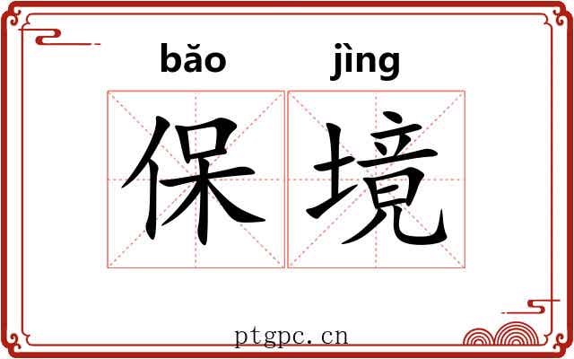 保境