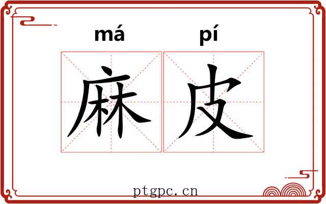 麻皮