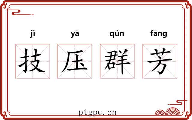 技压群芳