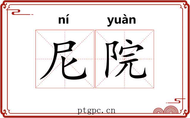 尼院