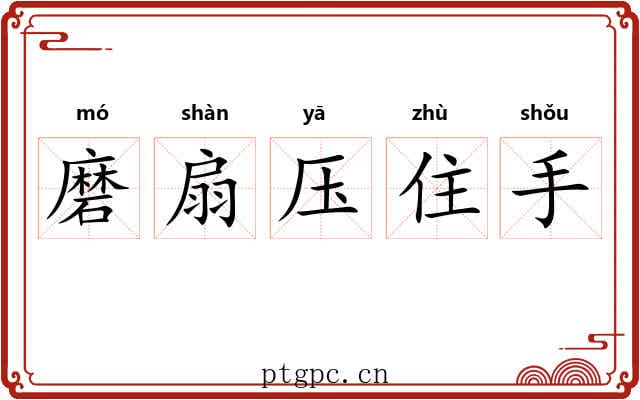 磨扇压住手