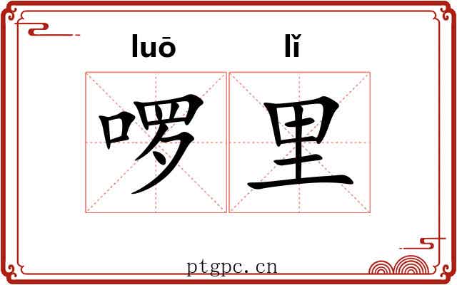 啰里