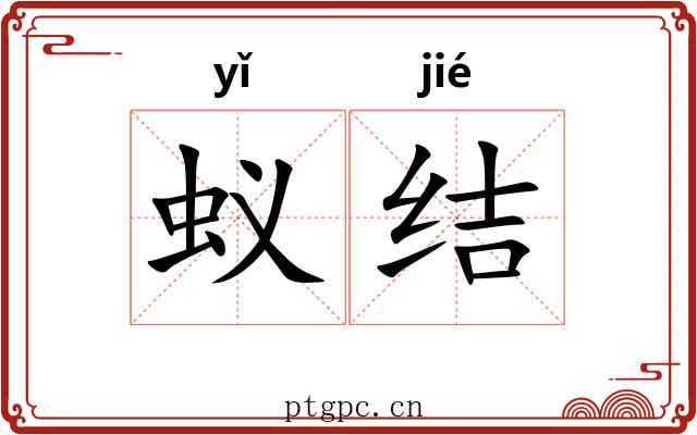 蚁结 蚁结