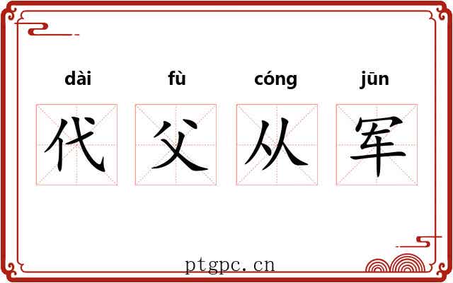 代父从军