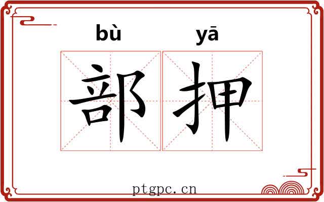 部押