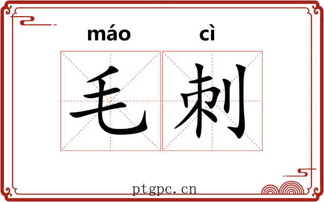 毛刺
