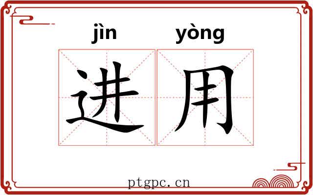 进用