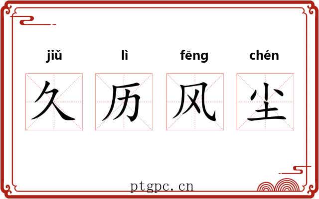 久历风尘 久历风尘