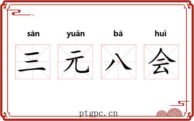 三元八会