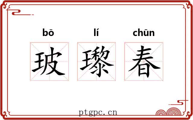 玻瓈春 玻瓈春