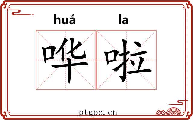 哗啦