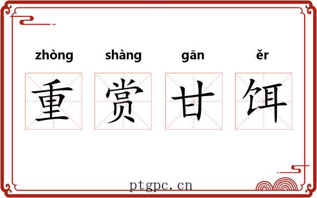 重赏甘饵 重赏甘饵