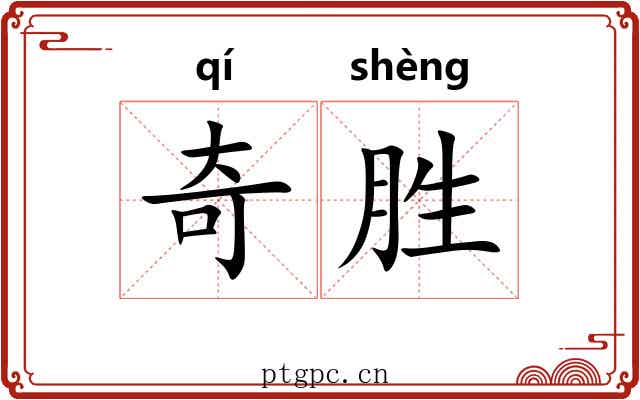 奇胜