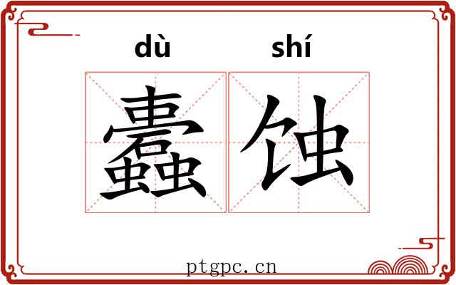 蠹蚀