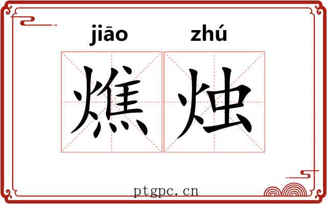 燋烛
