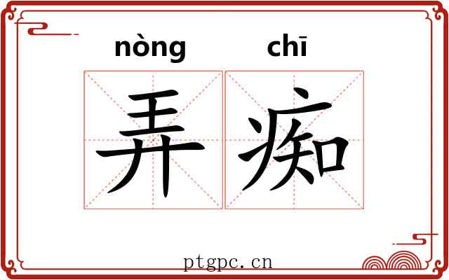 弄痴