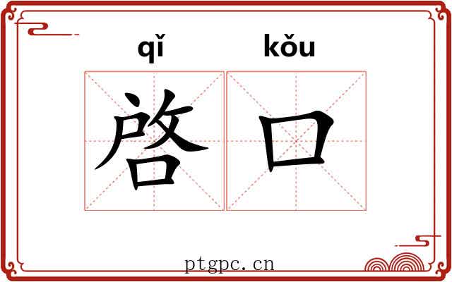 啓口