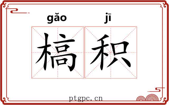 槁积