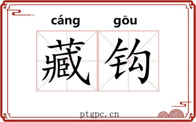 藏钩