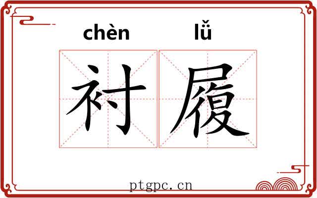 衬履 衬履
