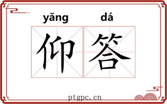 仰答