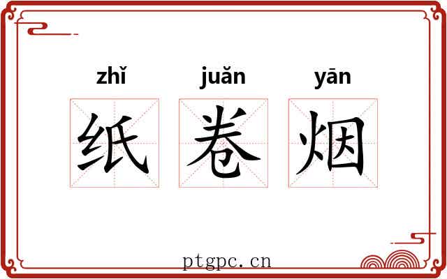 纸卷烟