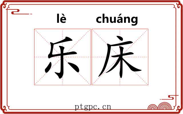 乐床